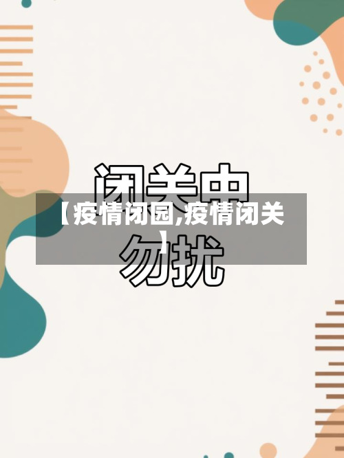 【疫情闭园,疫情闭关】