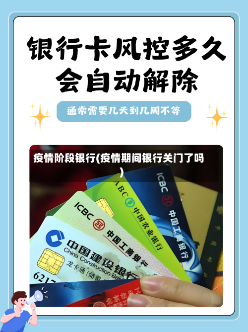 疫情阶段银行(疫情期间银行关门了吗)