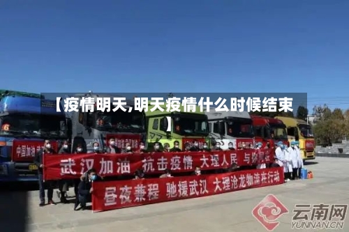 【疫情明天,明天疫情什么时候结束】-第2张图片