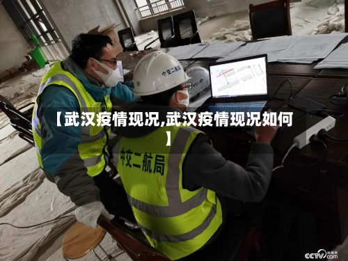 【武汉疫情现况,武汉疫情现况如何】-第2张图片