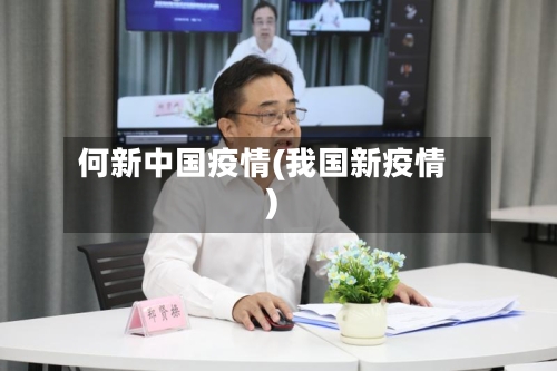 何新中国疫情(我国新疫情)-第2张图片