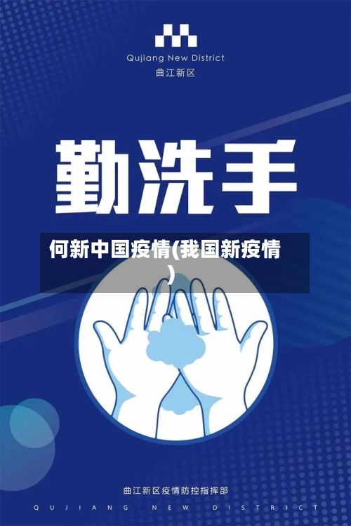 何新中国疫情(我国新疫情)