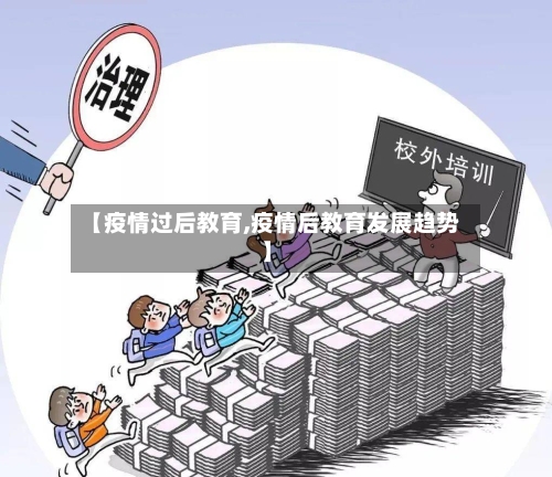 【疫情过后教育,疫情后教育发展趋势】-第2张图片