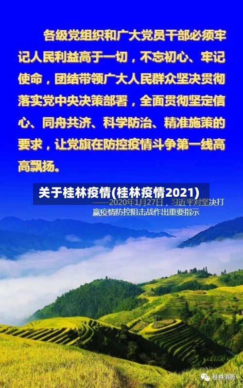 关于桂林疫情(桂林疫情2021)-第2张图片