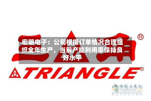 宏明电子：公司根据订单情况合理组织全年生产，当前产能利用率保持良好水平-第3张图片