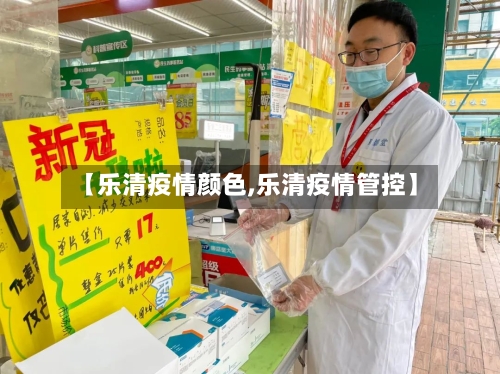 【乐清疫情颜色,乐清疫情管控】