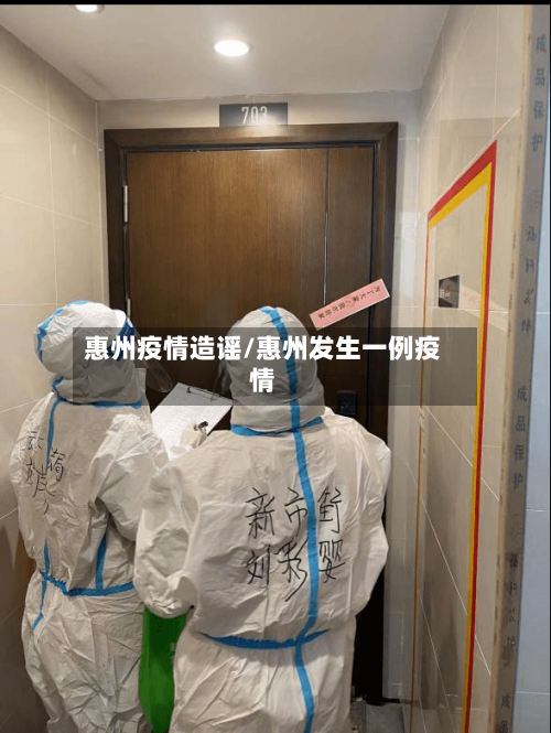 惠州疫情造谣/惠州发生一例疫情-第3张图片