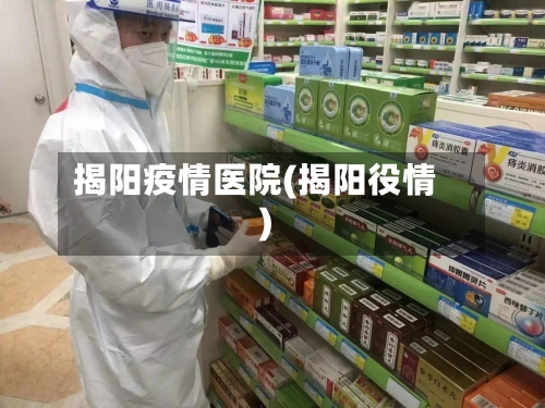 揭阳疫情医院(揭阳役情)-第2张图片