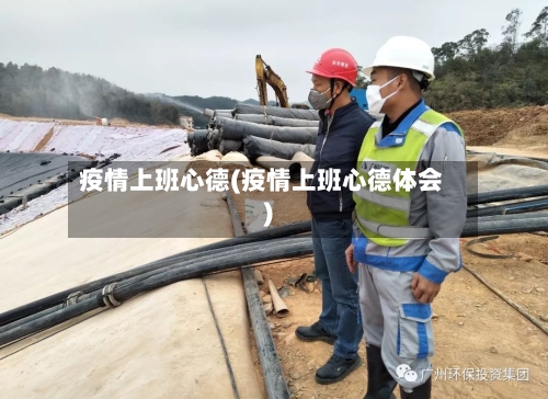 疫情上班心德(疫情上班心德体会)-第3张图片