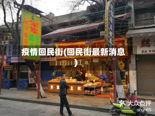 疫情回民街(回民街最新消息)-第2张图片