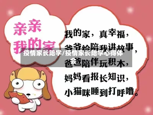 疫情家长陪学/疫情家长陪学心得体会