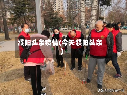 濮阳头条疫情(今天濮阳头条)