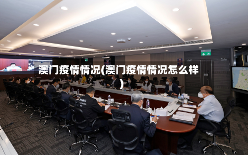 澳门疫情情况(澳门疫情情况怎么样)