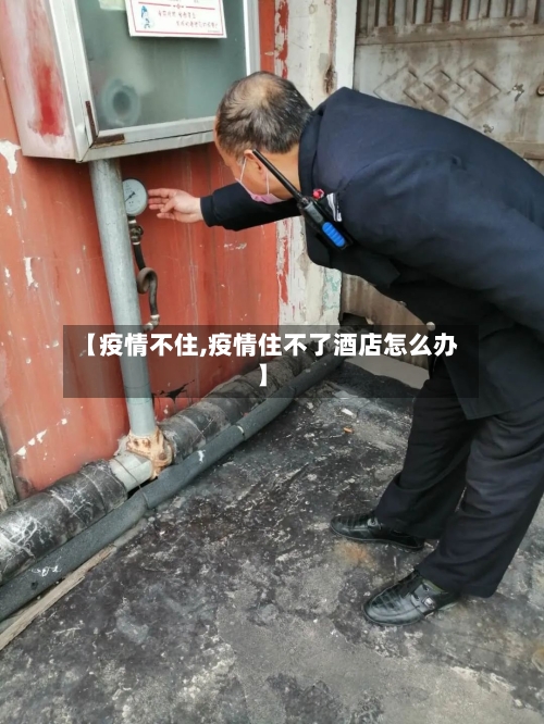 【疫情不住,疫情住不了酒店怎么办】