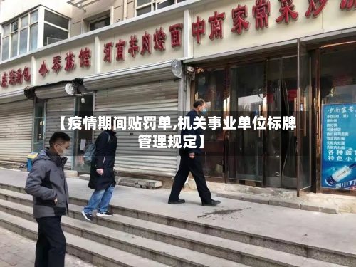 【疫情期间贴罚单,机关事业单位标牌管理规定】