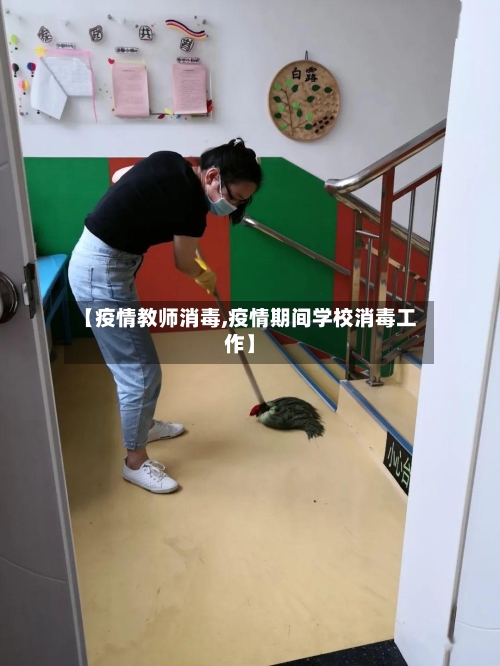 【疫情教师消毒,疫情期间学校消毒工作】-第3张图片
