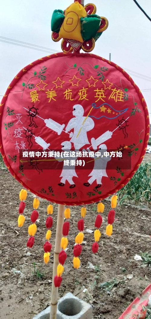 疫情中方秉持(在这场抗疫中,中方始终秉持)