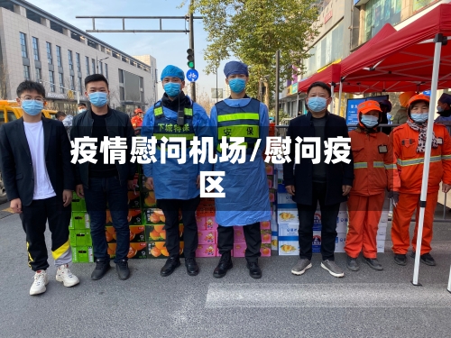 疫情慰问机场/慰问疫区