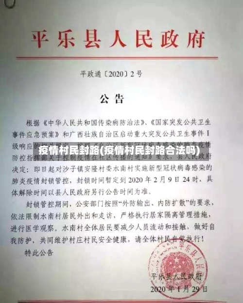 疫情村民封路(疫情村民封路合法吗)