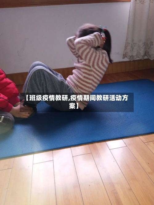 【班级疫情教研,疫情期间教研活动方案】-第3张图片