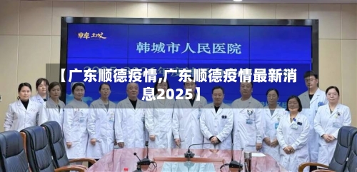 【广东顺德疫情,广东顺德疫情最新消息2025】-第3张图片