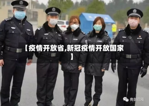 【疫情开放省,新冠疫情开放国家】
