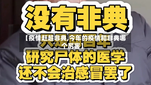 【疫情赶超非典,今年的疫情和非典哪个厉害】
