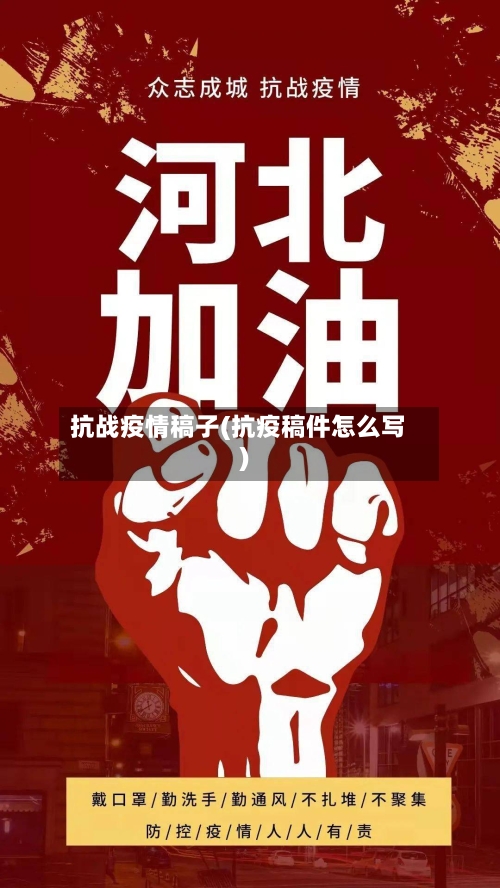 抗战疫情稿子(抗疫稿件怎么写)
