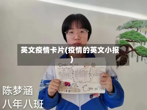 英文疫情卡片(疫情的英文小报)-第2张图片