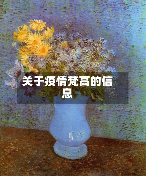 关于疫情梵高的信息