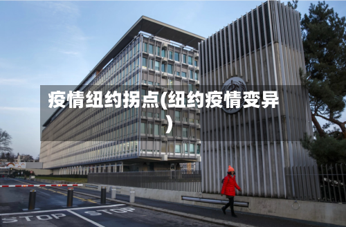 疫情纽约拐点(纽约疫情变异)-第2张图片