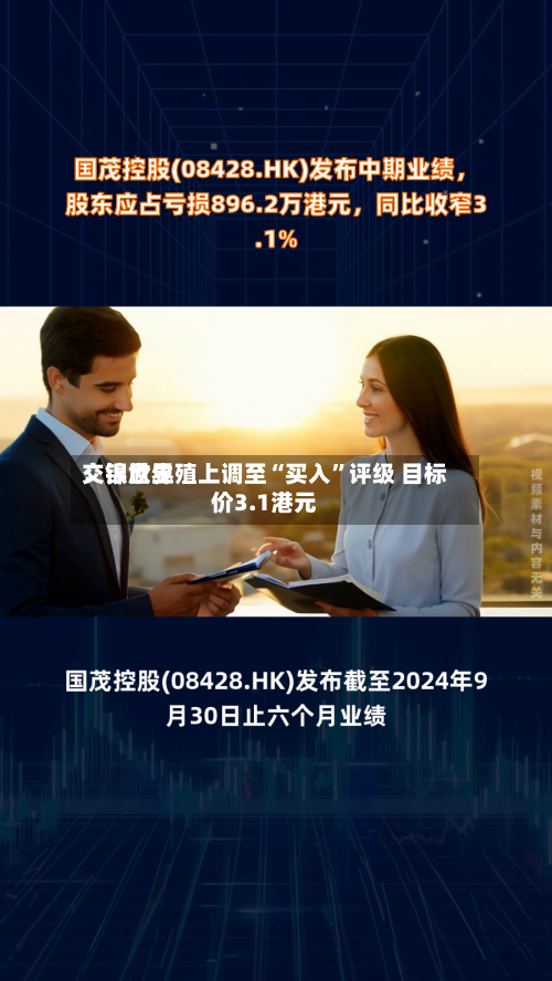 交银世界：锦欣生殖上调至“买入”评级 目标价3.1港元