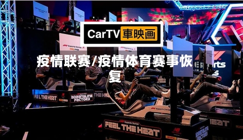 疫情联赛/疫情体育赛事恢复