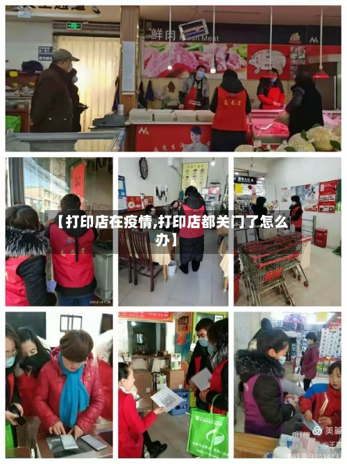 【打印店在疫情,打印店都关门了怎么办】