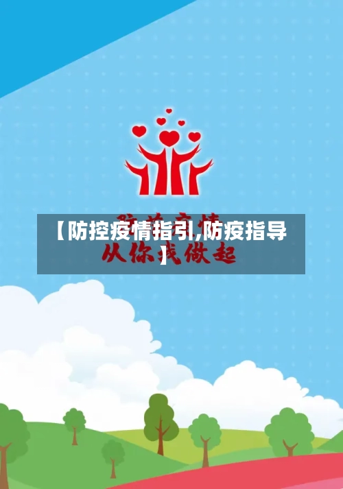 【防控疫情指引,防疫指导】