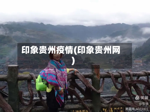 印象贵州疫情(印象贵州网)