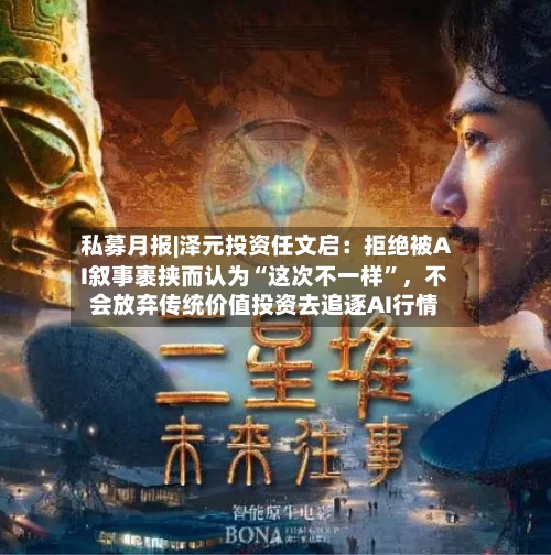 私募月报|泽元投资任文启：拒绝被AI叙事裹挟而认为“这次不一样”	，不会放弃传统价值投资去追逐AI行情-第3张图片