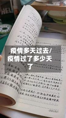 疫情多天过去/疫情过了多少天了