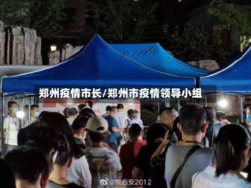 郑州疫情市长/郑州市疫情领导小组