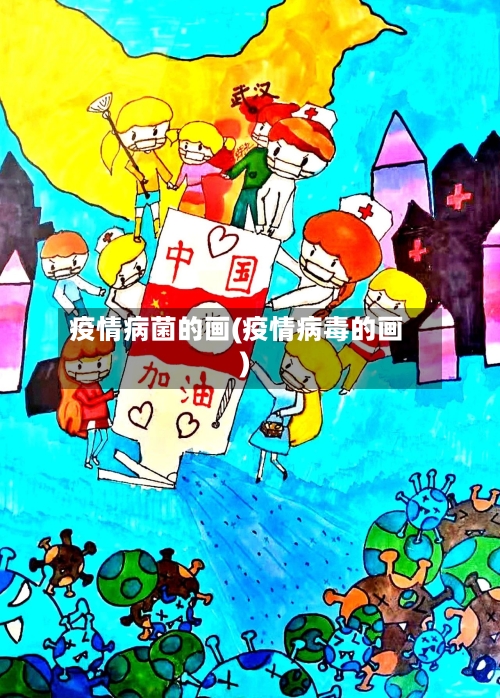 疫情病菌的画(疫情病毒的画)-第2张图片