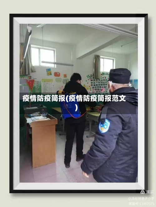 疫情防疫简报(疫情防疫简报范文)-第3张图片