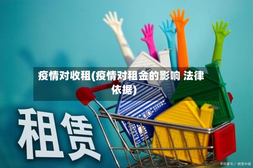 疫情对收租(疫情对租金的影响 法律依据)