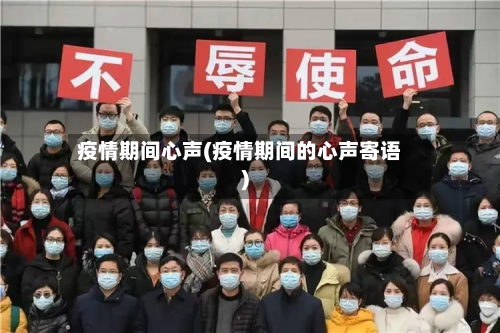 疫情期间心声(疫情期间的心声寄语)