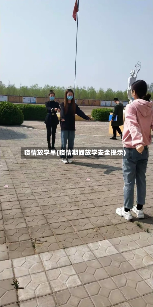 疫情放学早(疫情期间放学安全提示)