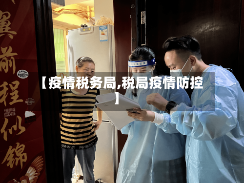 【疫情税务局,税局疫情防控】