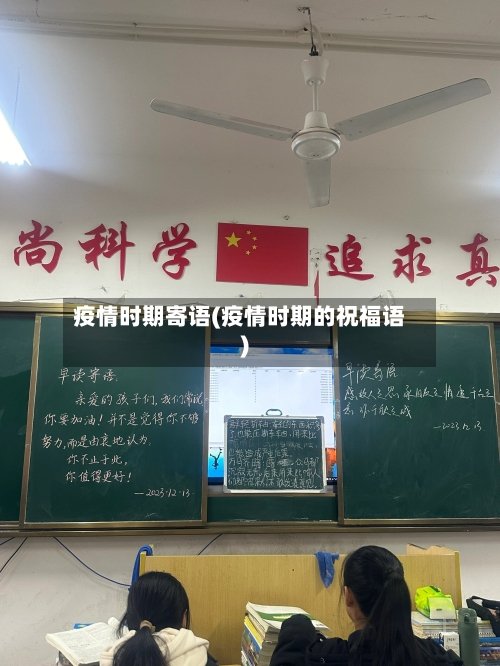 疫情时期寄语(疫情时期的祝福语)