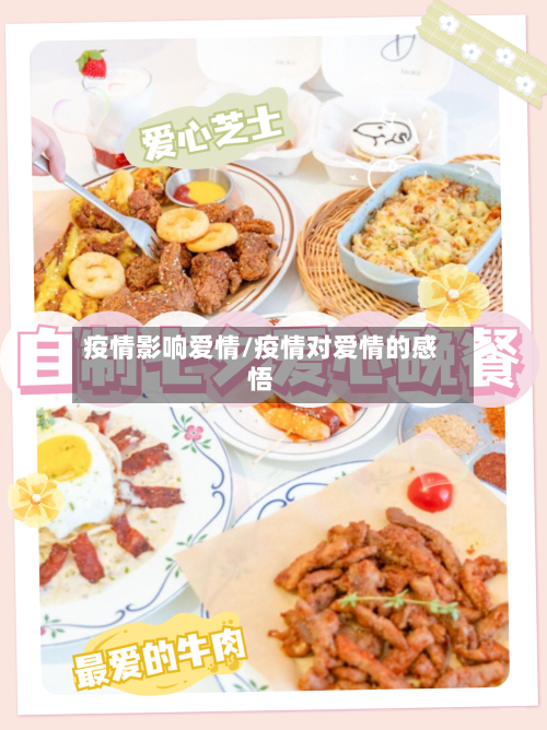 疫情影响爱情/疫情对爱情的感悟-第3张图片