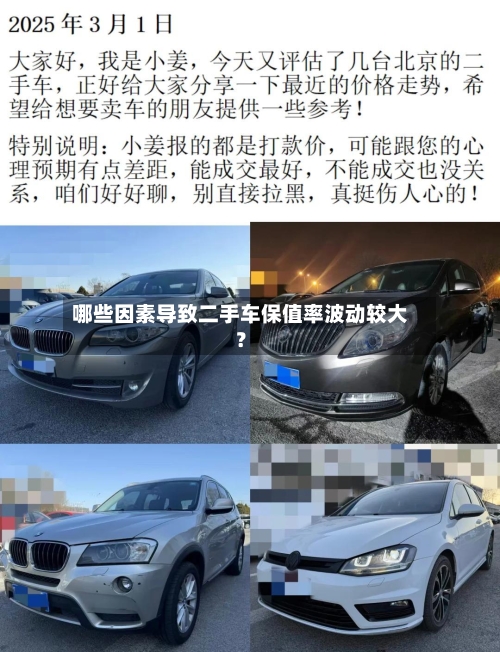 哪些因素导致二手车保值率波动较大?-第2张图片