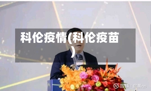 科伦疫情(科伦疫苗)