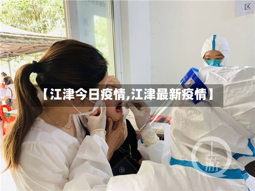 【江津今日疫情,江津最新疫情】